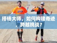 搭橋大師，如何構(gòu)建奇跡，跨越挑戰(zhàn)？