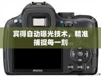 賓得自動(dòng)曝光技術(shù)，精準(zhǔn)捕捉每一刻