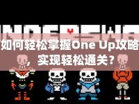 如何輕松掌握One Up攻略，實(shí)現(xiàn)輕松通關(guān)？