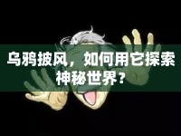 烏鴉披風(fēng)，如何用它探索神秘世界？