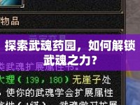 探索武魂藥園，如何解鎖武魂之力？
