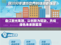 盤(pán)江新光集團(tuán)，以創(chuàng)新為驅(qū)動(dòng)，共繪綠色未來(lái)新篇章
