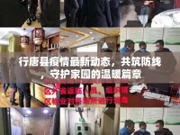 行唐縣疫情最新動(dòng)態(tài)，共筑防線，守護(hù)家園的溫暖篇章