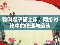 我叫嫂子搞上床，網(wǎng)絡(luò)討論中的倫理與道德