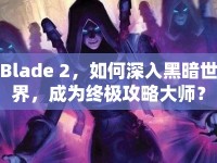 Blade 2，如何深入黑暗世界，成為終極攻略大師？