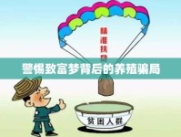 警惕致富夢(mèng)背后的養(yǎng)殖騙局