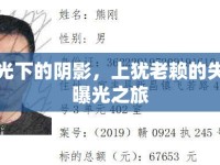 陽光下的陰影，上猶老賴的失信曝光之旅