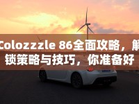 Colozzzle 86全面攻略，解鎖策略與技巧，你準(zhǔn)備好了嗎？