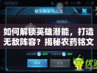 如何解鎖英雄潛能，打造無敵陣容？揭秘農(nóng)藥銘文攻略！