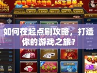 如何在起點刷攻略，打造你的游戲之旅？