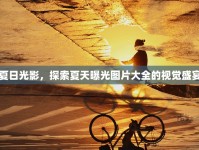夏日光影，探索夏天曝光圖片大全的視覺盛宴