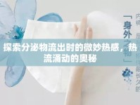 探索分泌物流出時的微妙熱感，熱流涌動的奧秘