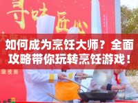 如何成為烹飪大師？全面攻略帶你玩轉(zhuǎn)烹飪游戲！