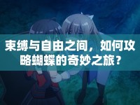 束縛與自由之間，如何攻略蝴蝶的奇妙之旅？