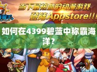 如何在4399碧藍中稱霸海洋？
