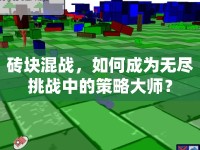 磚塊混戰(zhàn)，如何成為無盡挑戰(zhàn)中的策略大師？