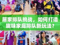 居家排隊(duì)挑戰(zhàn)，如何打造趣味家庭排隊(duì)新玩法？