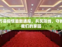 萬縣疫情最新通報(bào)，共筑防線，守護(hù)我們的家園