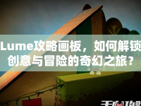 Lume攻略畫板，如何解鎖創(chuàng)意與冒險的奇幻之旅？