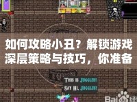 如何攻略小丑？解鎖游戲深層策略與技巧，你準(zhǔn)備好了嗎？