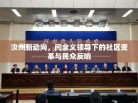 汝州新動向，閆全義領(lǐng)導(dǎo)下的社區(qū)變革與民眾反響
