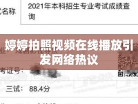 婷婷拍照視頻在線播放引發(fā)網(wǎng)絡(luò)熱議