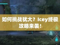 如何挑戰(zhàn)猶大？Icey終極攻略來(lái)襲！