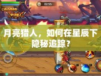 月亮獵人，如何在星辰下隱秘追蹤？