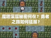 魔塔深層秘密何在？勇者之路如何征服？