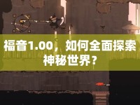 福音1.00，如何全面探索神秘世界？
