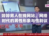 婷婷男人在線(xiàn)網(wǎng)站，網(wǎng)絡(luò)時(shí)代的男性形象與性別議題