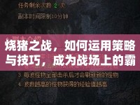 燒豬之戰(zhàn)，如何運(yùn)用策略與技巧，成為戰(zhàn)場(chǎng)上的霸主？