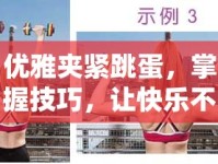 優(yōu)雅夾緊跳蛋，掌握技巧，讓快樂不流失