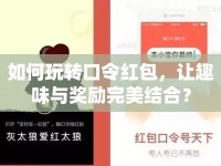 如何玩轉(zhuǎn)口令紅包，讓趣味與獎勵完美結(jié)合？