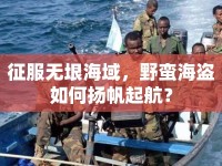征服無垠海域，野蠻海盜如何揚(yáng)帆起航？