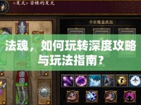 法魂，如何玩轉(zhuǎn)深度攻略與玩法指南？