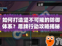 如何打造堅不可摧的防御體系？盾牌行動攻略揭秘！