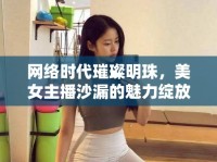 網(wǎng)絡(luò)時(shí)代璀璨明珠，美女主播沙漏的魅力綻放