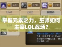 掌握元素之力，巫師如何主宰LOL戰(zhàn)場(chǎng)？