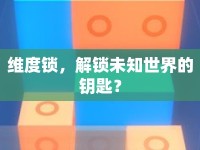 維度鎖，解鎖未知世界的鑰匙？