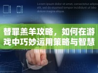 替罪羔羊攻略，如何在游戲中巧妙運用策略與智慧