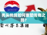 禿頭挑戰(zhàn)如何重塑傳奇之路？