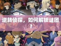 逆轉(zhuǎn)偵探，如何解鎖謎團？
