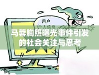 馬蓉胸照曝光事件引發(fā)的社會(huì)關(guān)注與思考