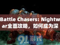 Battle Chasers: Nightwar全面攻略，如何成為深度角色扮演游戲高手？