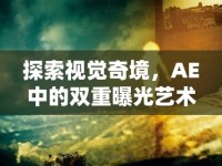 探索視覺奇境，AE中的雙重曝光藝術