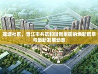 蓮塘社區(qū)，晉江市共筑和諧新家園的煥新篇章與最新發(fā)展動態(tài)