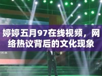 婷婷五月97在線視頻，網(wǎng)絡(luò)熱議背后的文化現(xiàn)象