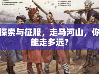 探索與征服，走馬河山，你能走多遠(yuǎn)？