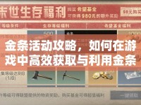 金條活動(dòng)攻略，如何在游戲中高效獲取與利用金條